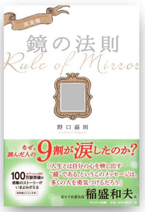 オススメ書籍 鏡の法則 野口嘉則著 白川グループ 社会福祉法人白川園 学校法人吉良学園 医療法人白川会 のホームページです 白川グループ 社会福祉法人白川園 学校法人吉良学園 医療法人白川会 のホームページです