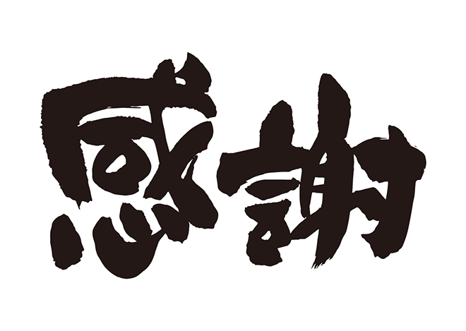 感謝の気持ちを忘れずに 白川グループ 社会福祉法人白川園 学校法人吉良学園 医療法人白川会 の ホームページです 白川グループ 社会福祉法人白川園 学校法人吉良学園 医療法人白川会 のホームページです