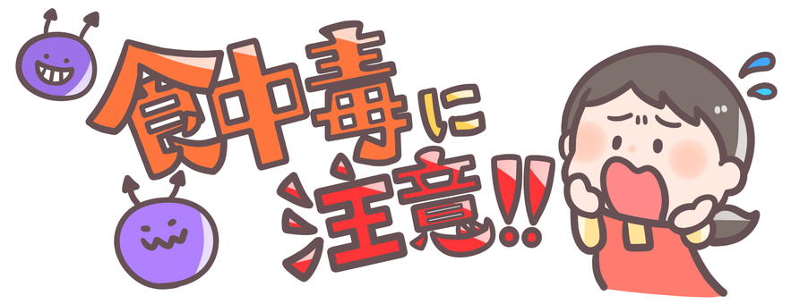 食中毒を予防しよう 白川グループ 社会福祉法人白川園 学校法人吉良学園 医療法人白川会 のホームページです 白川グループ 社会福祉法人白川園 学校法人吉良学園 医療法人白川会 のホームページです